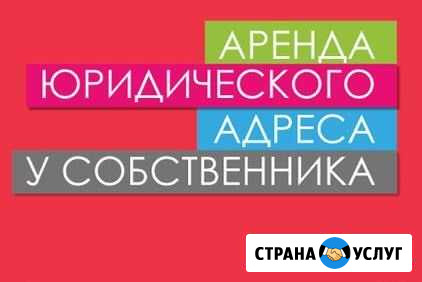 Юридический адрес С подтверждением Волгоград - изображение 1