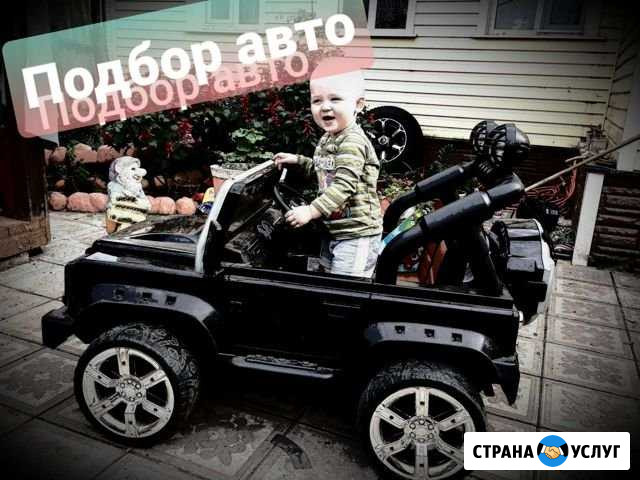 Помощь в подборе авто Курск - изображение 1
