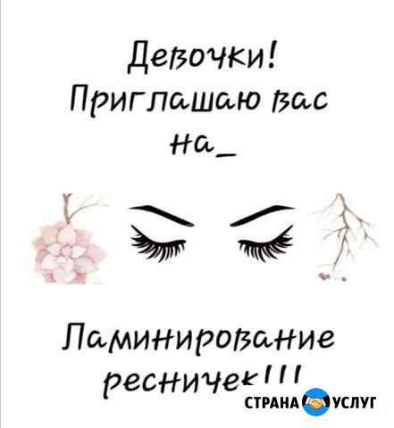 Ламинирование +ботокс ресниц Белгород - изображение 1