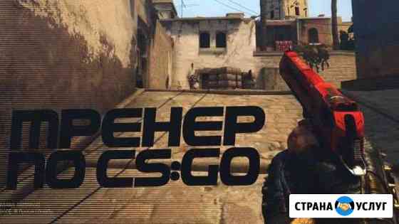 Инструктор cs:go Екатеринбург