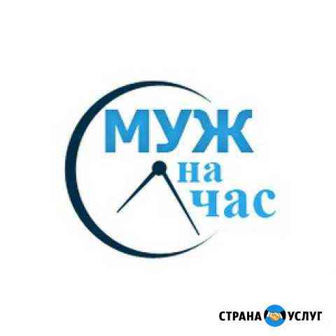 Муж на час Пятигорск