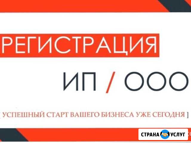 Регистрация ип и ооо-Не выходя из дома -без госпош Краснодар - изображение 1