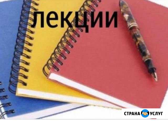 Перепишу лекции Волгоград - изображение 1