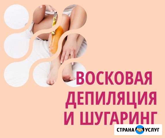 Шугаринг.Восковая Депиляция Кузнецк - изображение 1