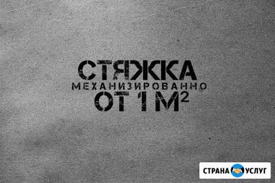 Полусухая стяжка пола. Цена / качество Самара