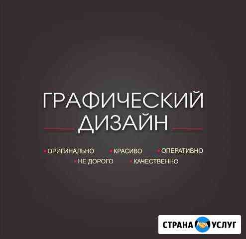Услуги дизайнера. Визитки листовки плакаты и проче Ставрополь