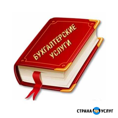 Бухгалтерские услуги и сопровождение Новокузнецк - изображение 1