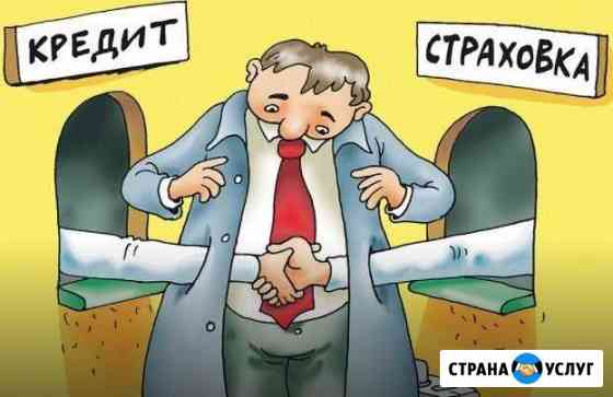 Возврат навязанной по кредиту страховки Москва