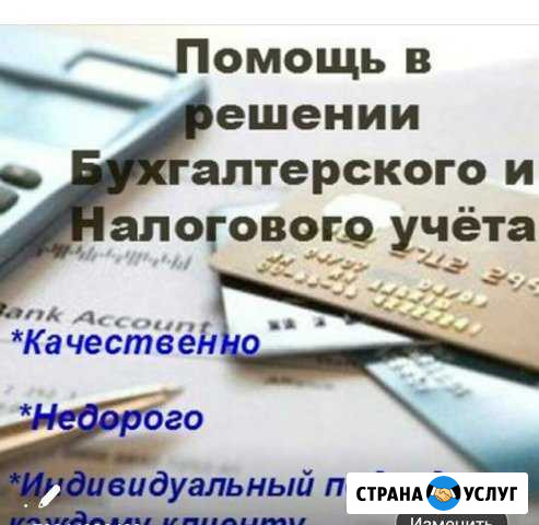 Бухгалтер Удаленно.Оптимизация бизнеса. 3 ндфл Тюмень - изображение 1