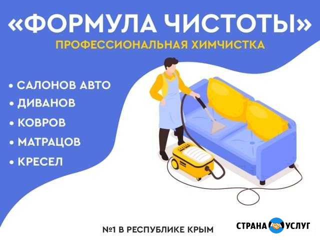 Профессиональная химчистка на дому любой сложности Симферополь - изображение 1