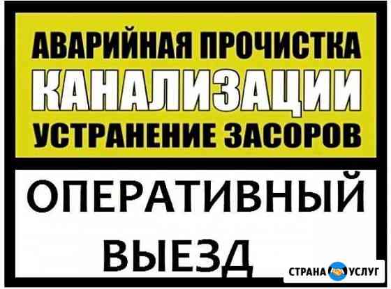 Прочистка канализации/устранение засоров Становое