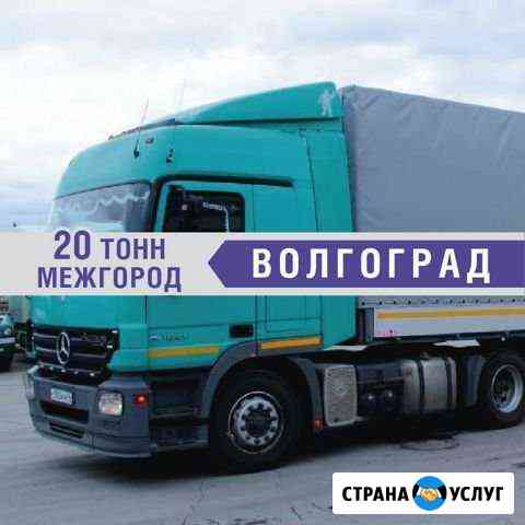 Грузоперевозки 20 тонн Волгоград