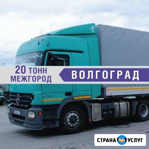 Грузоперевозки 20 тонн Волгоград - изображение 1