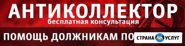 Защита прав должников Барнаул - изображение 1