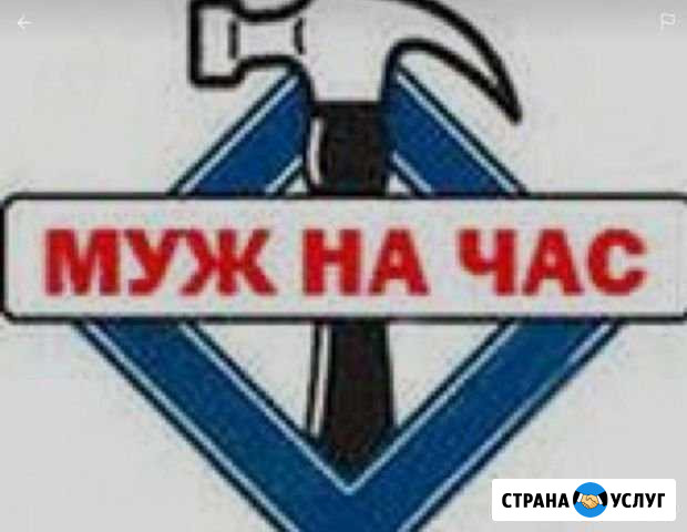 Муж на час Услуги мастера Москва - изображение 1