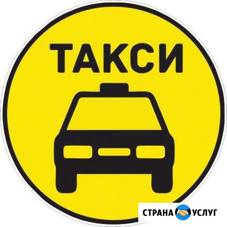 Такси межгород Уфа Янаул Аэропорт жд Бирск - изображение 1