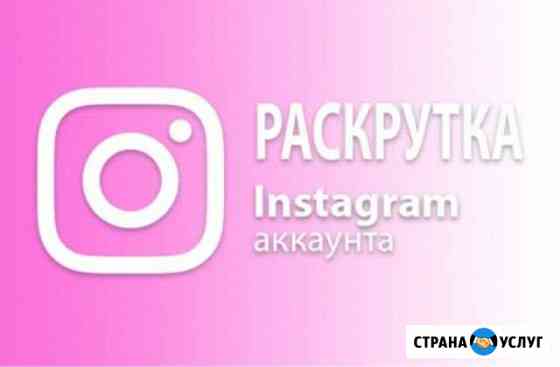 Раскрутка instagram аккаунтов Тамбов