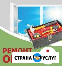 Срочный ремонт окон Оренбург - изображение 1
