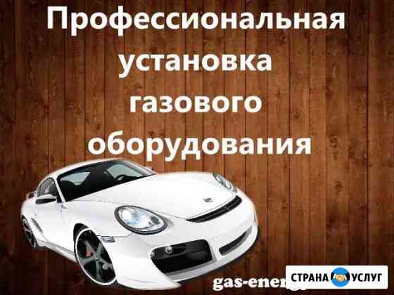 Установка газобаллонного оборудования гбо Уфа