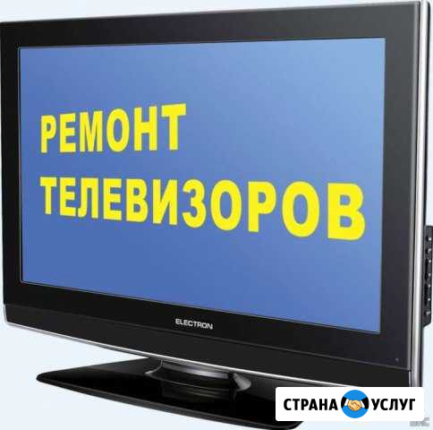 Ремонт телевизоров Новошахтинск - изображение 1