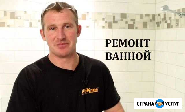 Ремонт ванной комнаты Воронеж - изображение 1