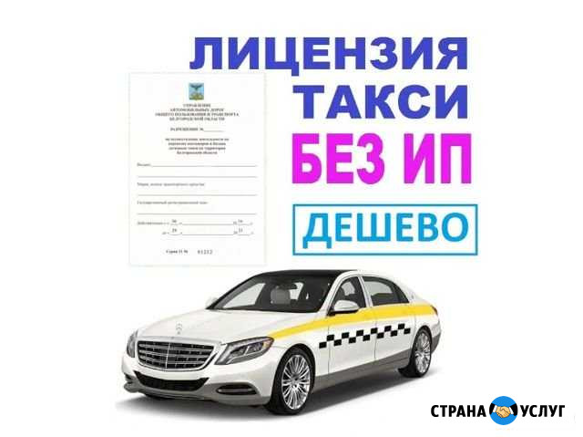 Лицензия для Такси Белгород - изображение 1