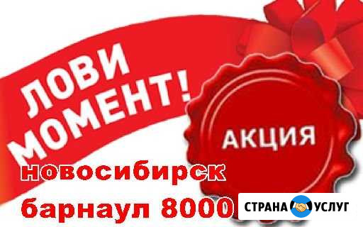 Эвакуатор новосибирск барнаул 03.08-04.08 Барнаул - изображение 1