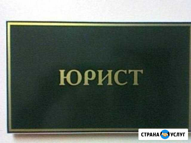 Юрист. Банкротство Таганрог - изображение 1