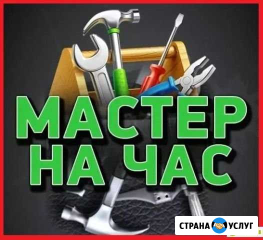 Мастер на час, домашний помощник Железногорск - изображение 1