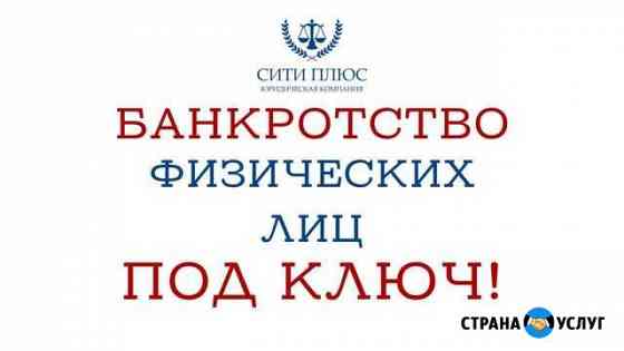 Банкротство физических лиц Владивосток