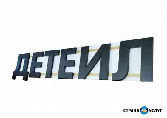 Буквы из Пенопласта Москва