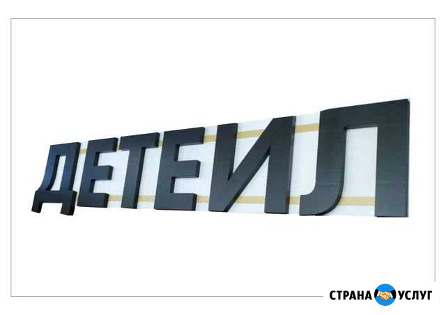 Буквы из Пенопласта Москва - изображение 1