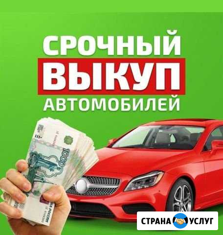 Срочный выкуп авто. Скупка битых автомобилей Нижний Новгород - изображение 1