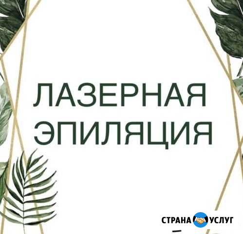 Мужская и Женская лазерная эпиляция Азов - изображение 1