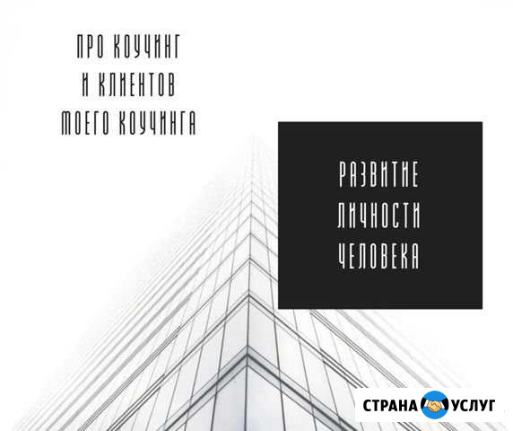 Коучинг Екатеринбург - изображение 1