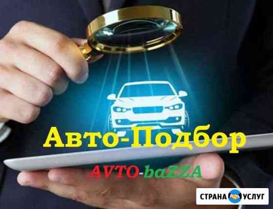 Авто-Подбор Новочеркасск