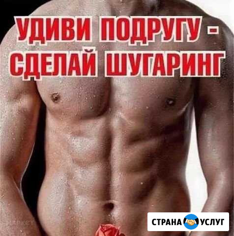 Шугаринг, депиляция воском Самара - изображение 1