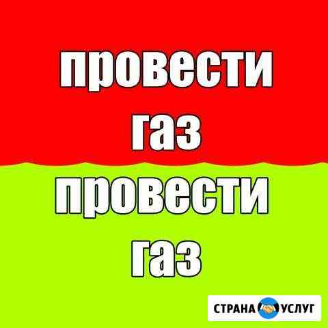 Мастер на час Провести газ Провести газ Астрахань