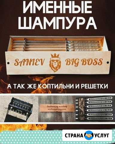 Шампура именные изготовления Набережные Челны - изображение 1