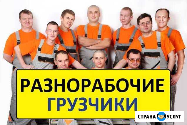 Услуги разнорабочих,грузчиков Красноярск - изображение 1