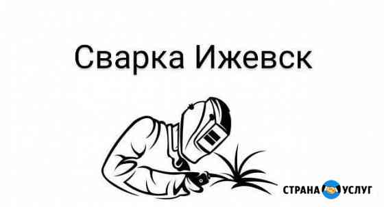 Услуги сварщика/сварочные работы/выезд сварщика Ижевск