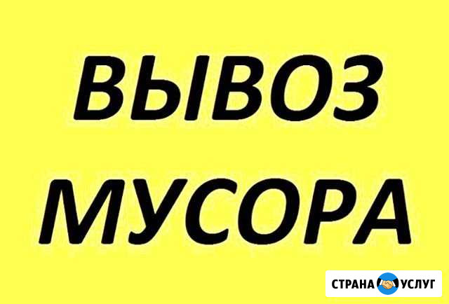 Вывоз мусора любого с грузчиками Выборг - изображение 1