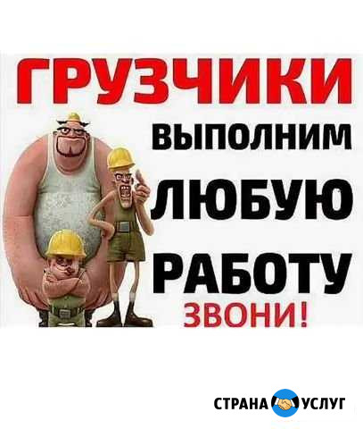 Грузчики Нефтекамск - изображение 1