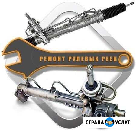 Ремонт рулевых реек Санкт-Петербург - изображение 1
