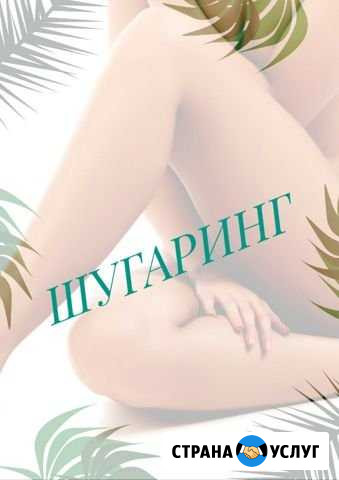 Шугаринг Строитель - изображение 1