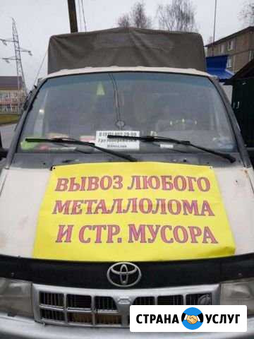 Вывезем Ваш стр. мусор, металлолом Наро-Фоминск - изображение 1