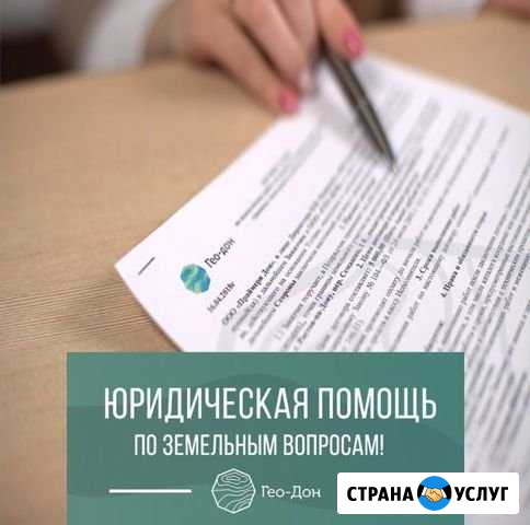 Земельный юрист Ростов-на-Дону - изображение 1