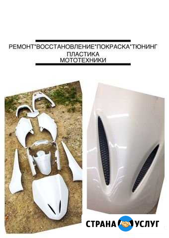 Ремонт покраска мотопластика Новосибирск - изображение 1