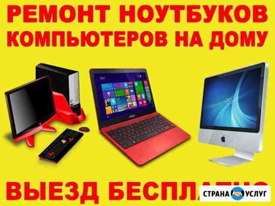 Ремонт компьютеров. Частный мастер. Приеду на дом Ростов-на-Дону