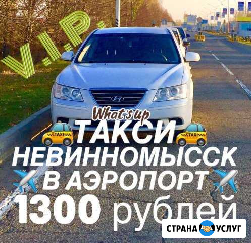 Встретим из аэропорта, такси межгород Невинномысск - изображение 1